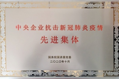 中央企业抗击新冠肺炎疫情先进集体2.jpg