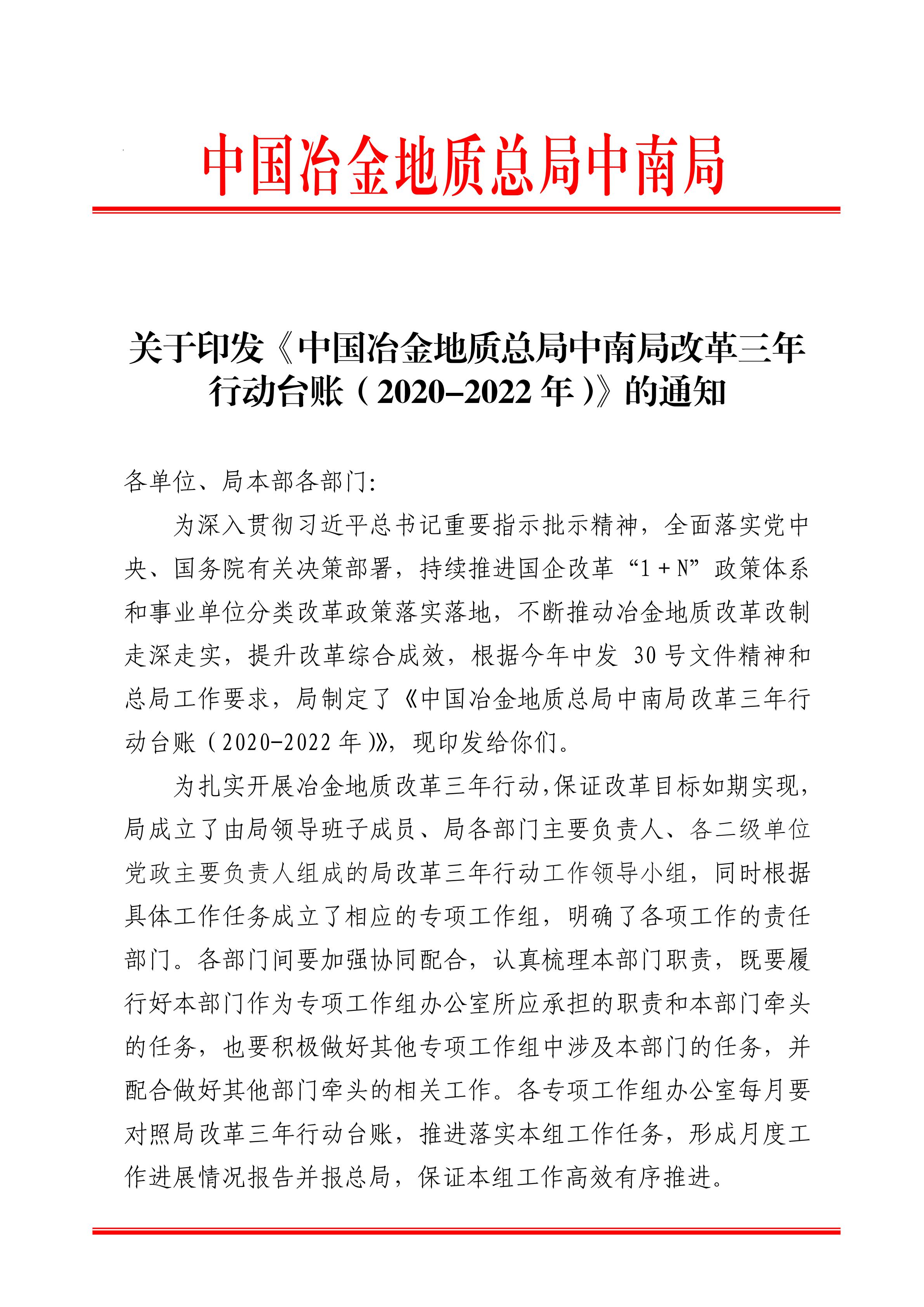 关于印发《中国冶金地质总局中南局改革三年行动台账（2020-2022年）》的通知_005.jpg