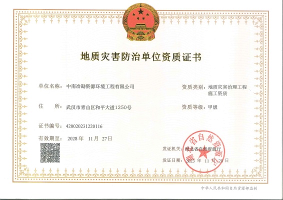 地质灾害治理工程施工资质1.jpg