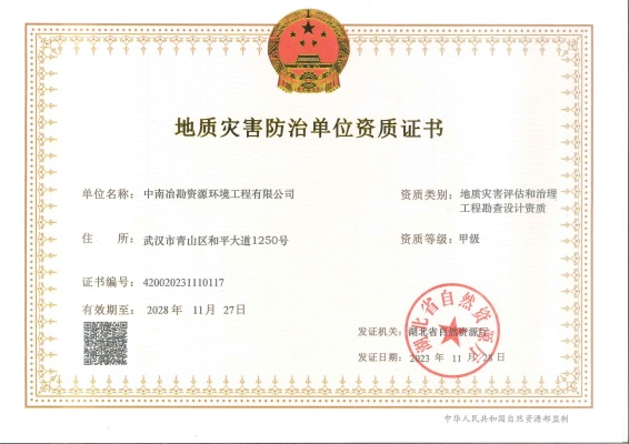 地质灾害评估和治理工程勘查设计资质(新）1.jpg