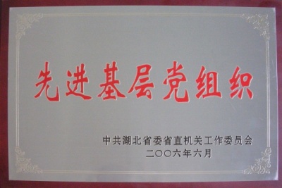 省先进基层党组织2006.62.jpg