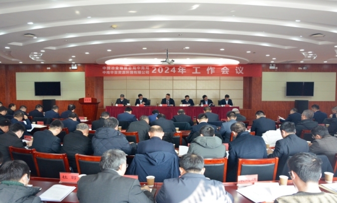 中南局（公司）召开2024年工作会议