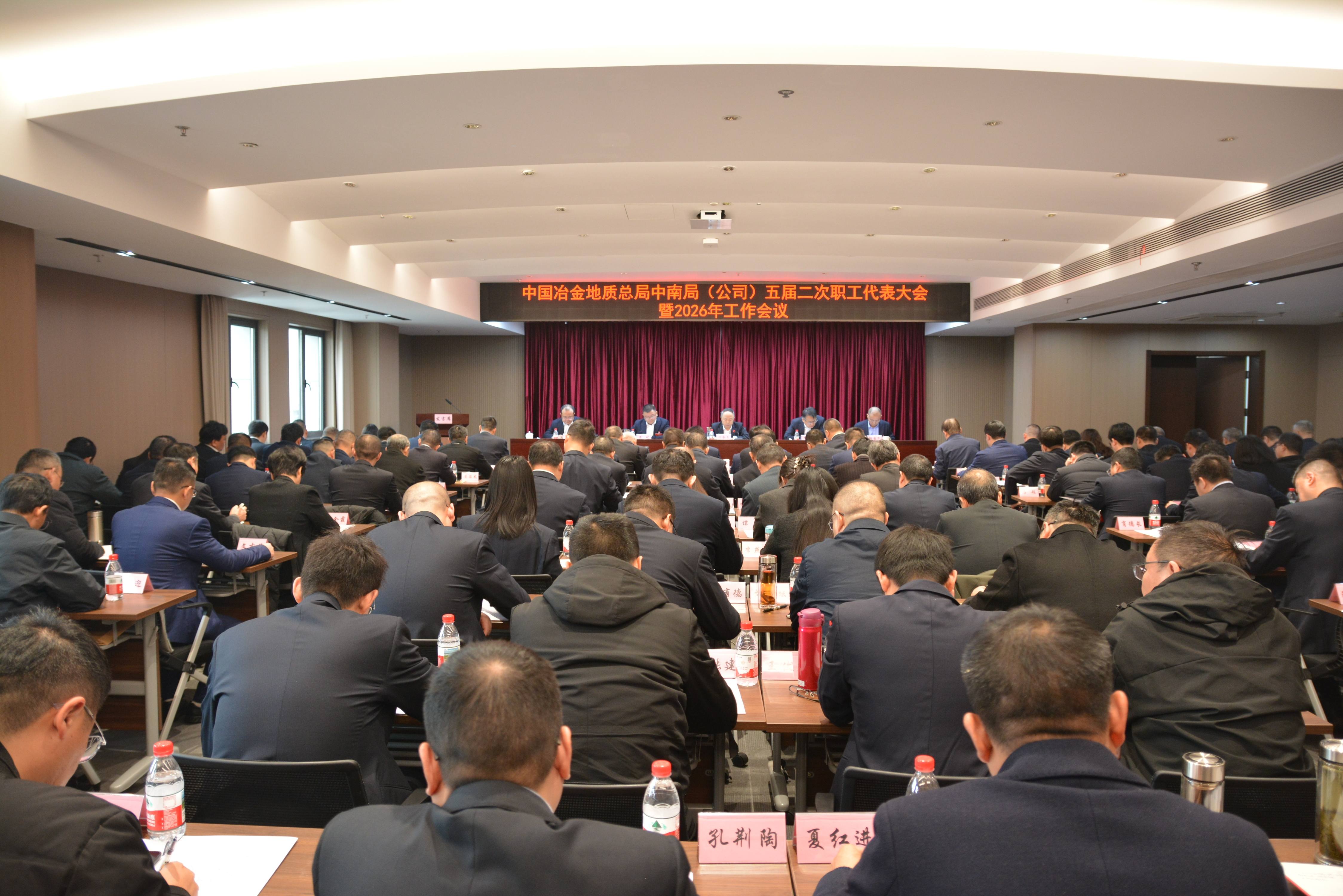 中南局（公司）召开五届二次职工代表大会暨2026年工作会议