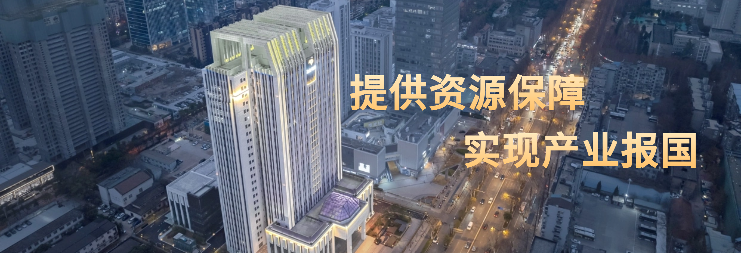 提供资源保障